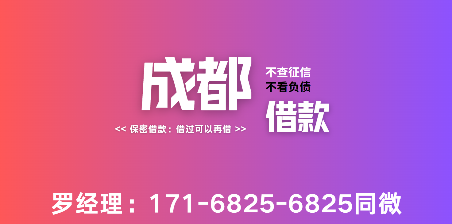 <strong>成都私人借款</strong>