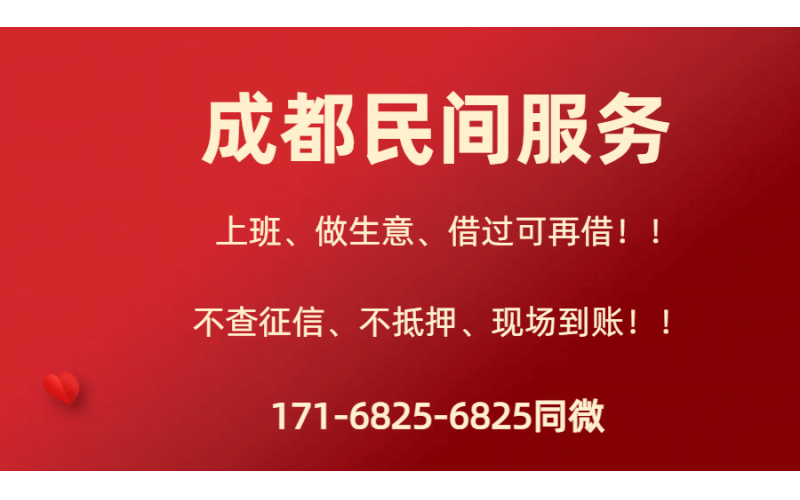 成都私人借钱上门放款-成都空放-成都押车借钱-成都身份证贷款