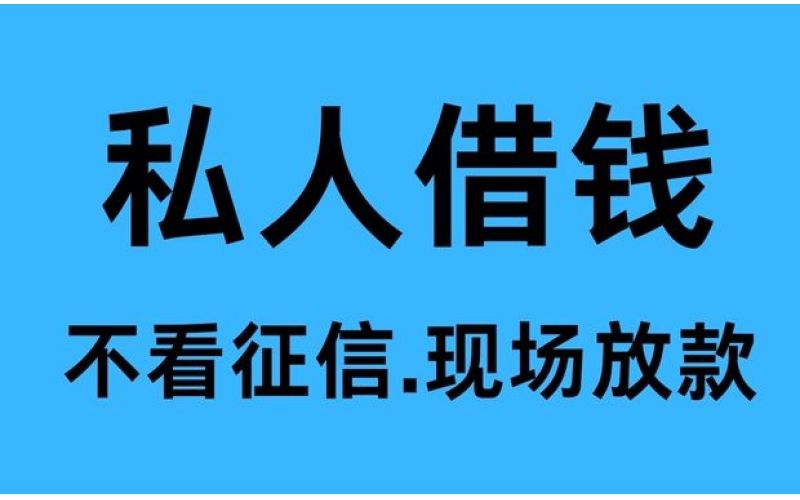 成都私人借钱上门放款-成都空放-成都押车借钱-成都身份证贷款